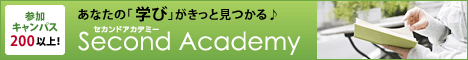 公開講座のセカンドアカデミー