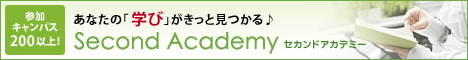 公開講座のセカンドアカデミー