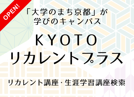 KYOTOリカレントプラス