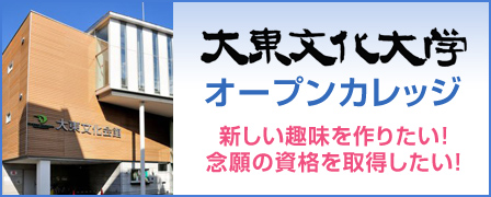 大東文化大学地域連携センター