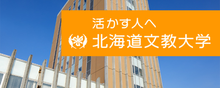 北海道文教大学