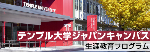 テンプル大学特集ページ