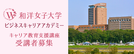 和洋女子大学