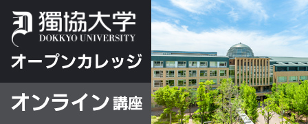 獨協大学