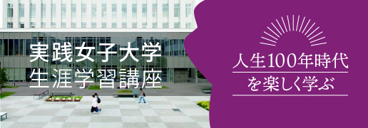 実践女子大学