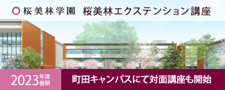 桜美林大学