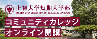 上智大学短期大学部