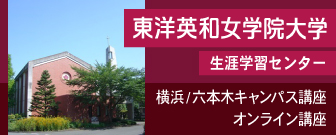 東洋英和女学院大学