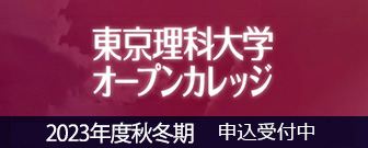 東京理科大