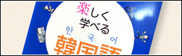 【朝鮮語】たのしい韓国語（１）楽しく会話と文法を学ぶ