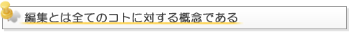 編集とは全てのコトに対する概念である 