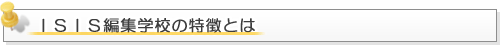 編集とは全てのコＩＳＩＳ編集学校の特徴とは