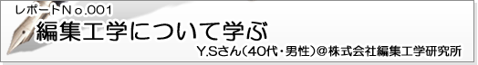 レポートNo.001 編集工学について学ぶ Y.Sさん（40代・男性）＠株式会社編集工学研究所