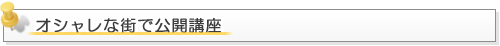 オシャレな街で公開講座