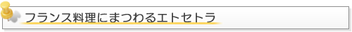 フランス料理にまつわるエトセトラ