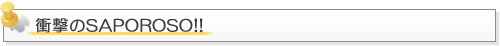 衝撃のSAPOROSO
