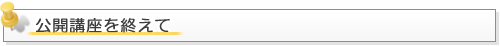 公開講座を終えて