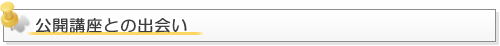 公開講座との出会い