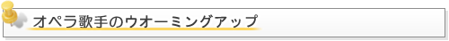 オペラ歌手のウオーミングアップ