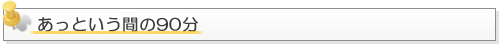 あっという間の90分