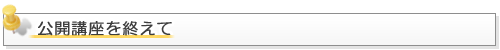 公開講座を終えて