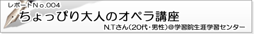 ちょっぴり大人のオペラ講座