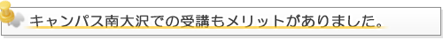 キャンパス南大沢での受講もメリットがありました。