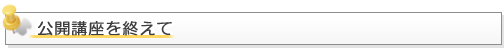 公開講座を終えて