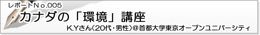 カナダの「環境」講座　首都大学東京オープンユニバーシティ