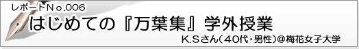 はじめての『万葉集』学外授業