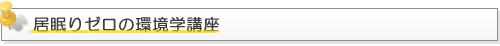 居眠りゼロの環境学講座