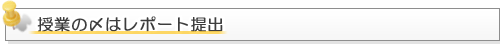 授業の〆はレポート提出