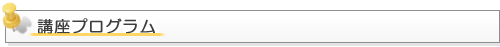 講座プログラム