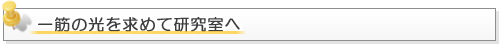 一筋の光を求めて研究室へ