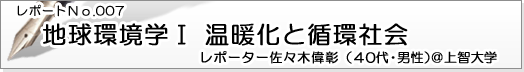 地球環境学Ⅰ 温暖化と循環社会