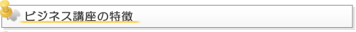 ビジネス講座の特徴
