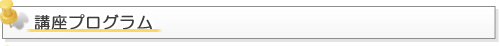 講座プログラム