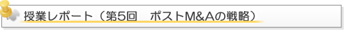 授業レポート(第5回　ポストM&Aの戦略)