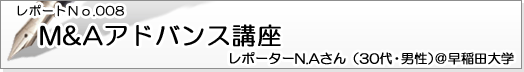 M&Aアドバンス講座 レポーターN.Aさん（30代・男性）＠早稲田大学