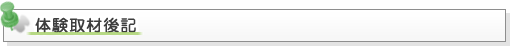 体験取材後記