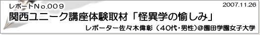 レポートNo.009 関西ユニーク講座体験取材｢怪異学の愉しみ」園田学園女子大学