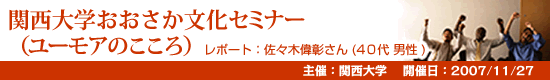 レポートNo.010 関西大学おおさか文化セミナー