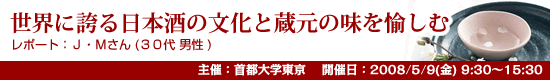 レポートNo.012 世界に誇る日本酒の文化と蔵元の味を愉しむ