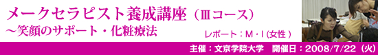 レポートNo.013 メークセラピスト養成講座