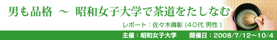 レポートNo.014 男も品格　～　昭和女子大学で茶道をたしなむ