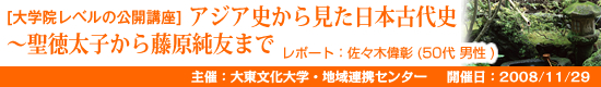 レポートNo.015 アジア史から見た日本古代史～聖徳太子から藤原純友まで