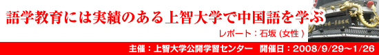 レポートNo.016 語学教育には実績のある上智大学で中国語を学ぶ