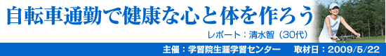 自転車通勤で健康な心と体を作ろう