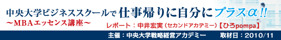 中央大学ビジネススクールで仕事帰りに自分にプラスα!!　～MBAエッセンス講座～