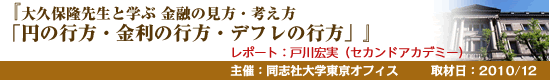 『大久保隆先生と学ぶ 金融の見方・考え方「円の行方・金利の行方・デフレの行方」』